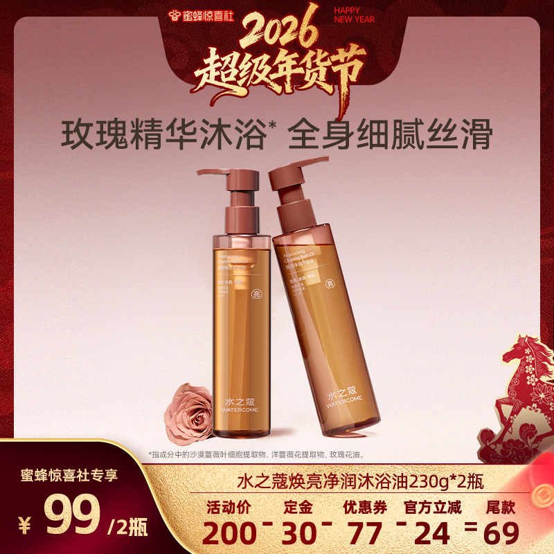 【超级年货节】水之蔻焕亮净润沐浴油230g荒野玫瑰沐浴露保湿,洗护清洁剂/卫生巾/纸/香薰,身体乳液,淘宝优惠券,粉丝福利购,淘宝优惠卷