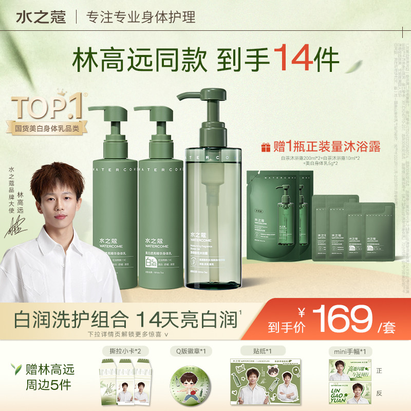 【林高远同款】水之蔻白茶美白身体乳氨基酸留香沐浴露保湿滋润