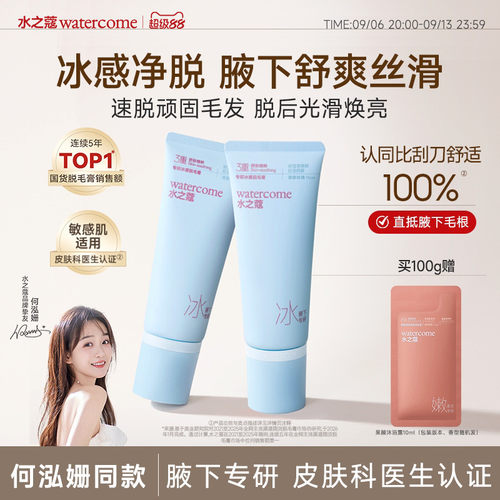 水之蔻腋下冰点脱毛膏脱后无黑点