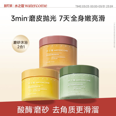 水之蔻烟酰胺海盐身体磨砂膏温和去角质疙瘩嫩肤全身焕亮