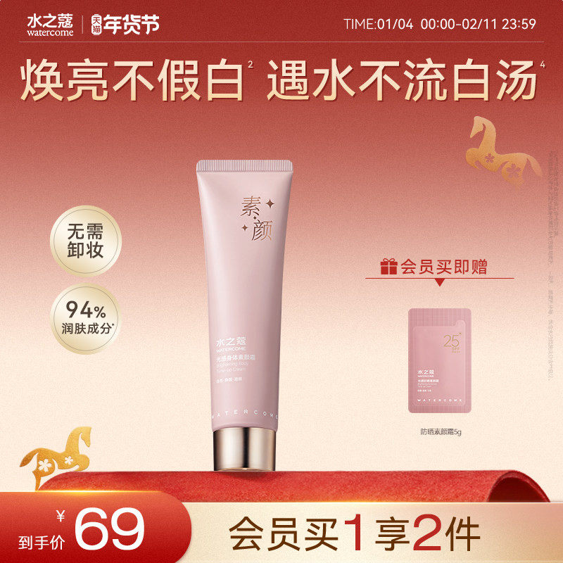 水之蔻香氛身体素颜霜女滋润保湿自然服帖不假白懒人霜免卸裸妆女,美容护肤/美体/精油,身体乳/霜,淘宝优惠券,粉丝福利购,淘宝优惠卷