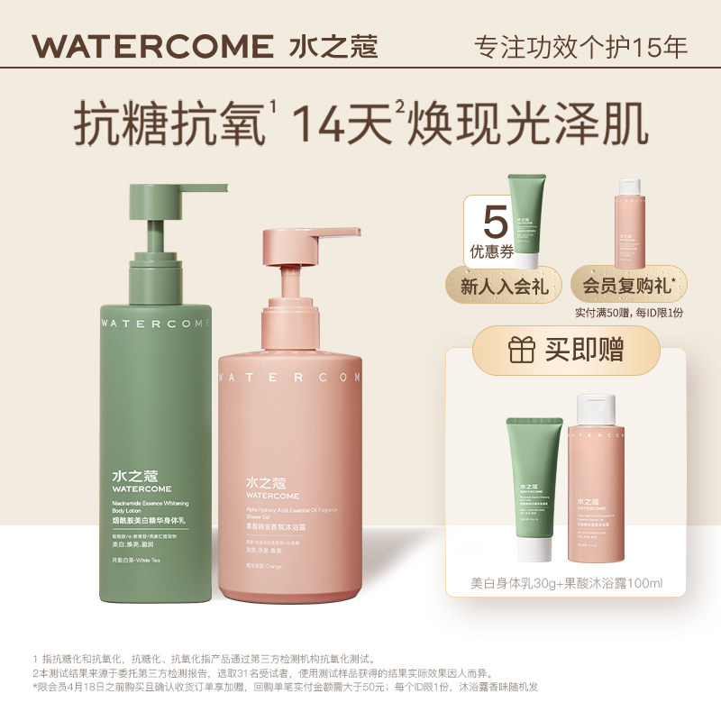 水之蔻美白身体乳保湿滋润夏季烟酰胺沐浴露持久留香男女洗护套装