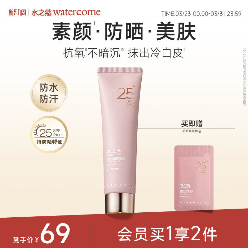 水之蔻防晒素颜霜女全身体脸部乳自然提亮裸妆懒人隔离遮瑕三合一