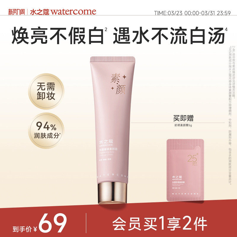 水之蔻香氛身体素颜霜女滋润保湿自然服帖不假白懒人霜免卸裸妆女