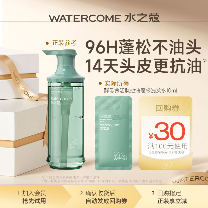 【U先超市】水之蔻酵母养活肽控油蓬松洗发水10ml