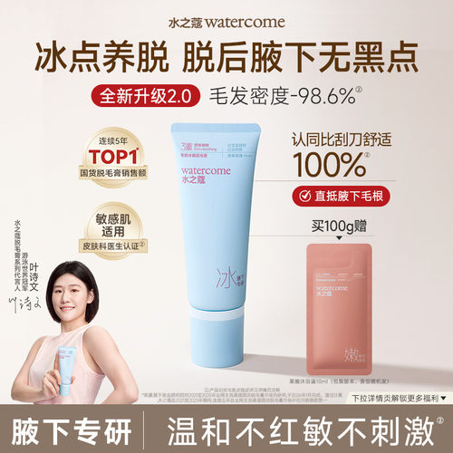 腋下专研速脱|水之蔻温和脱毛膏