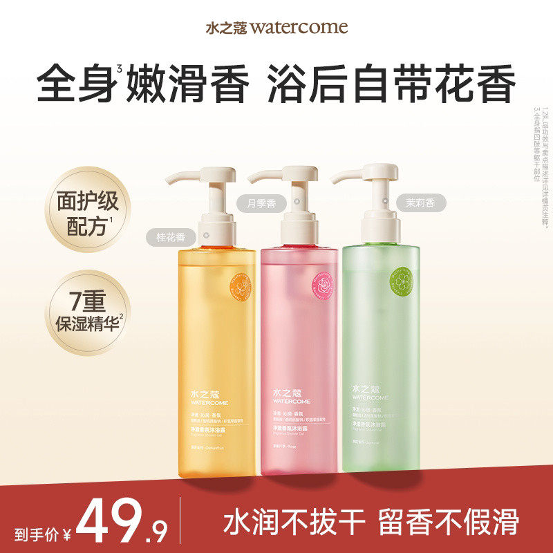 【商场同款】水之蔻高定香氛沐浴露持久留香温和保湿滋润官方