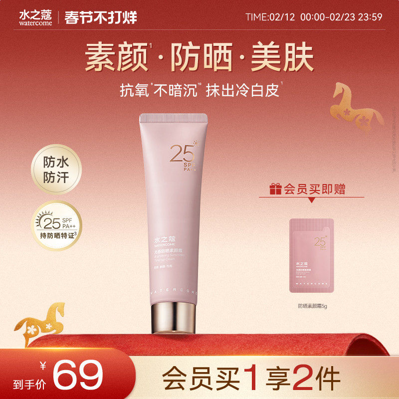 水之蔻防晒素颜霜女全身体脸部乳自然提亮裸妆懒人隔离遮瑕三合一