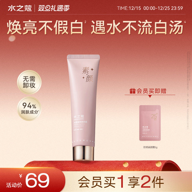 全身焕亮丨水之蔻身体素颜霜