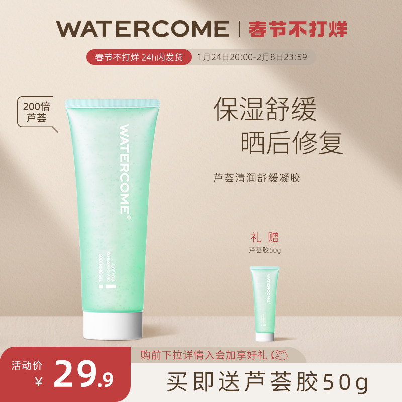 watercome/水之蔻芦荟清爽凝胶250g温和舒润补水保湿晒后修护男女