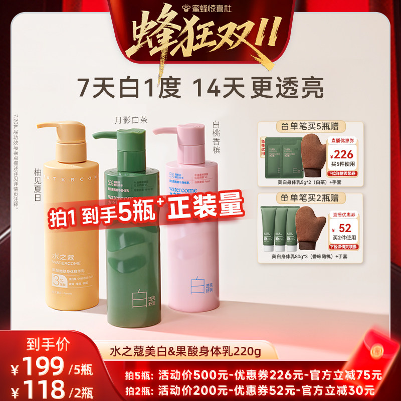 【蜂狂双11】水之蔻美白身体乳烟酰胺果酸滋润保湿