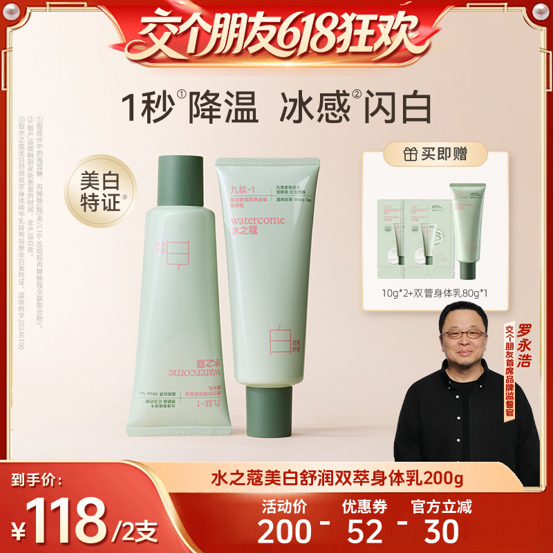 【交个朋友618超级爆款】水之蔻美白双管身体乳夏天美白神器