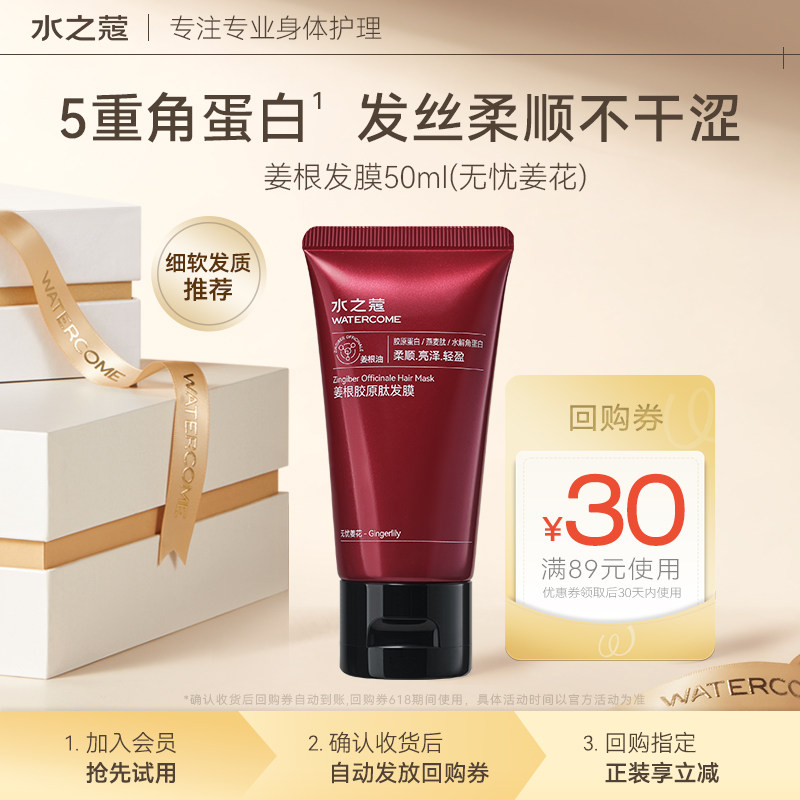 【U先超市】水之蔻姜根胶原肽发膜无忧姜花50ml,美发护发/假发,发膜/蒸汽发膜/焗油膏,淘宝优惠券,粉丝福利购,淘宝优惠卷