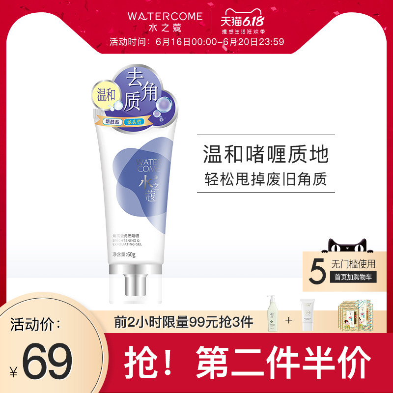 水之蔻焕亮去角质啫喱60g 温和清洁角质污垢改善干燥补水保湿正品