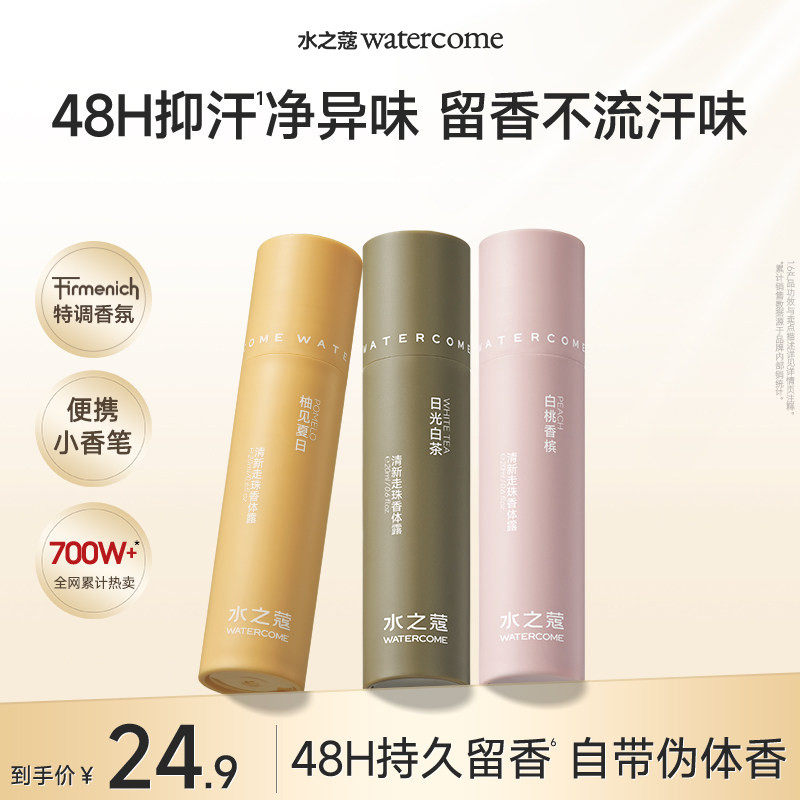 水之蔻香体露女腋下清爽抑汗去异味持久留香滚珠止汗露官方正品