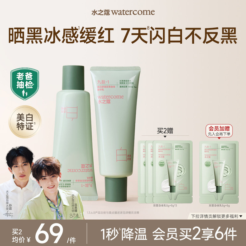 【政瞳同款】水之蔻冰白双管身体精华乳沐浴露美白晒后修护