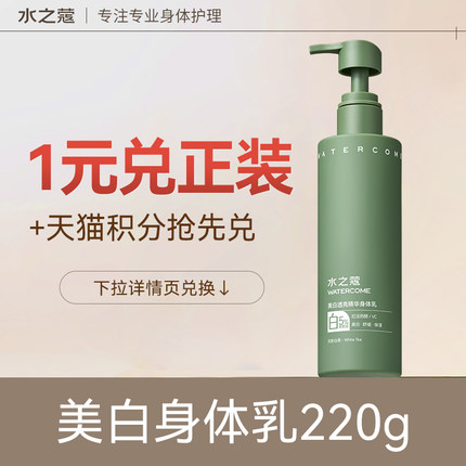 【88VIP】水之蔻美白身体乳220g/支