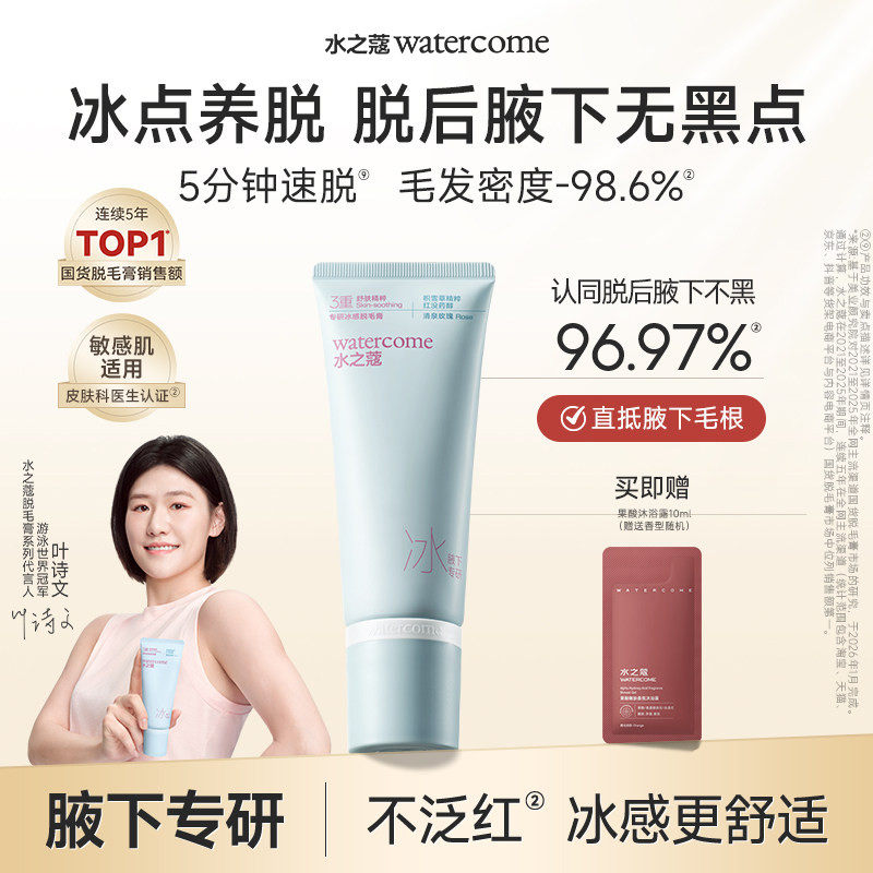水之蔻冰点脱毛膏专研女腋下不留黑点学生专用温和全身比基尼脱毛