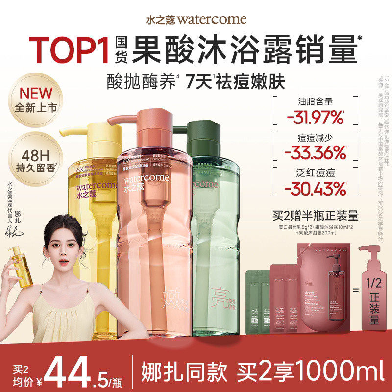 【娜扎同款】水之蔻果酸沐浴露液保湿持久留香水杨酸控油祛痘男女