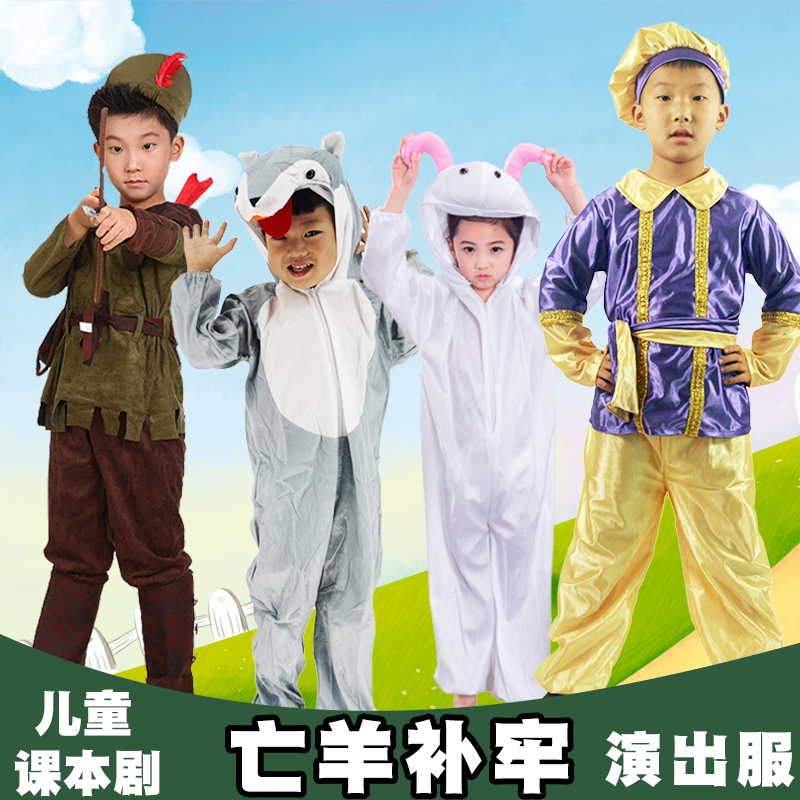 儿童童话亡羊补牢演出服服装道具