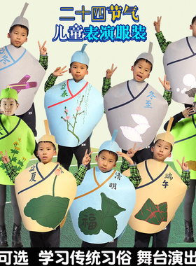 儿童节二十四节气表演服装端午清明立夏立秋诗朗诵活动日装扮道具
