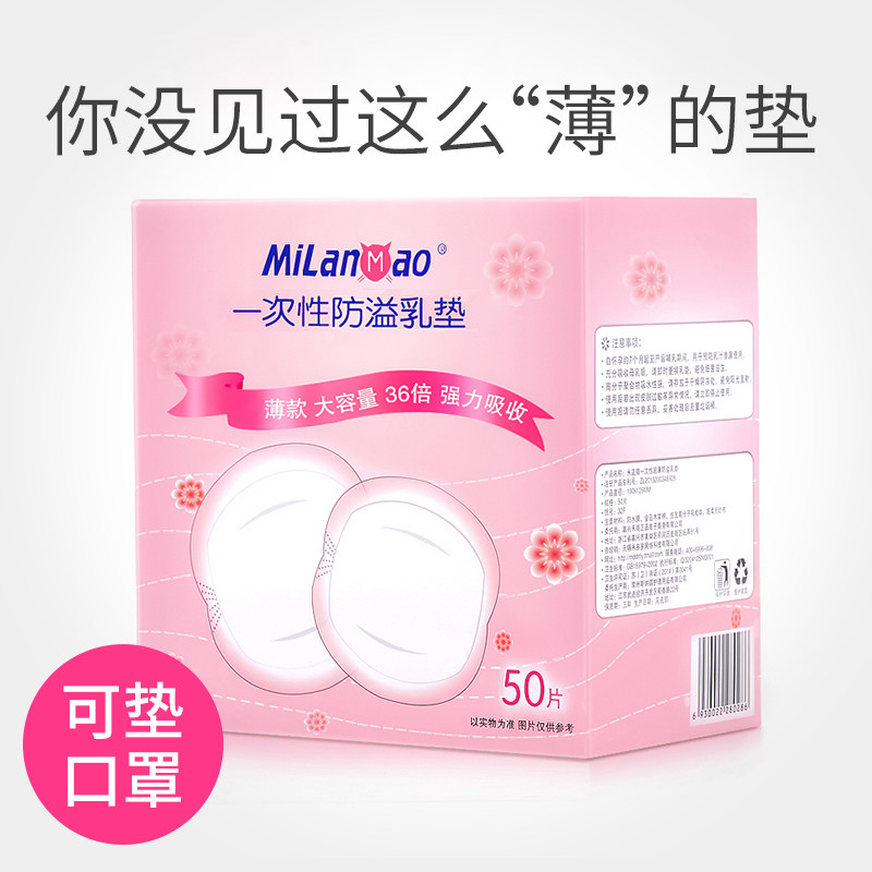 米蓝猫防溢乳垫一次性防漏隔奶垫哺乳期透气超薄夏口溢奶贴罩内垫