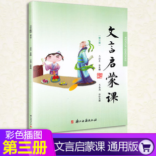 新版 包邮文言启蒙课第三册注音版小学通用1-6年级王崧舟浙江古籍出版社 小学生文言文课外阅读提升小古文1一2二3三4四5五6六年级