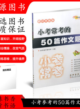 68所名校语文小考常考的50篇作文题小升初全新升级版小学毕业升学考试知识大全手册六年级升七年级语文必备复习资料作业本辅导书籍