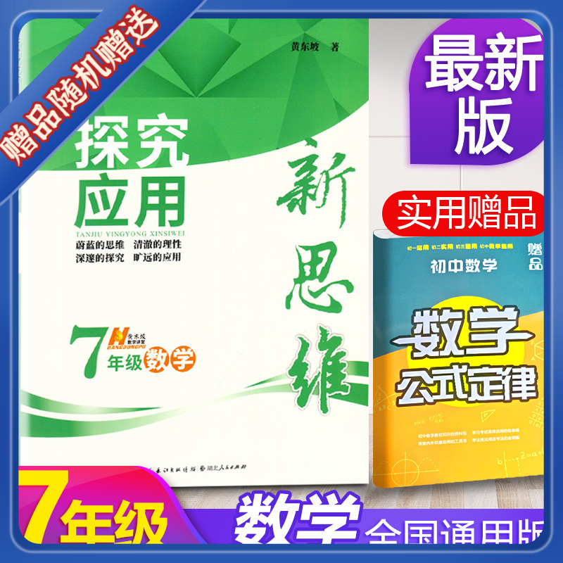 2021新版探究应用新思维七年级数学初中7年级奥数培优竞赛新方法中学生初一数学上下册通用版数学培优辅导提高试题解析新思维