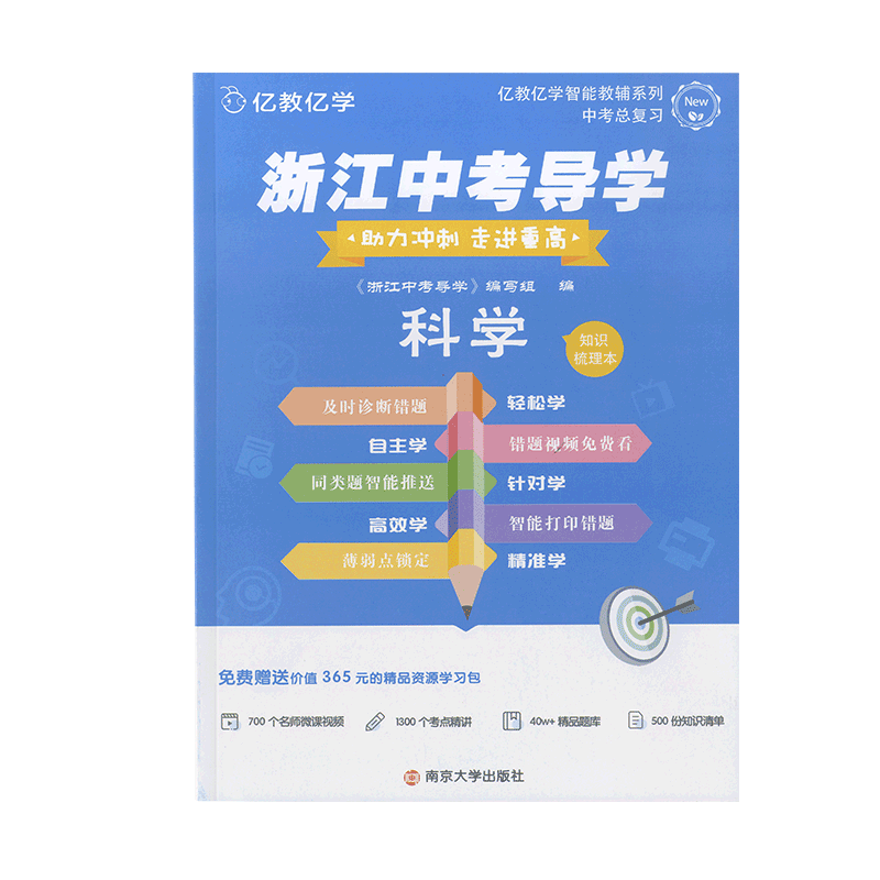 亿教亿学浙江中考导学科学助力冲刺走进重高科学知识梳理本阶梯导练AB共3本中学中考导学南京大学出版社中考科学专题训练练习题