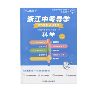 亿教亿学浙江中考导学科学助力冲刺走进重高科学知识梳理本阶梯导练AB共3本中学中考导学南京大学出版社中考科学专题训练练习题