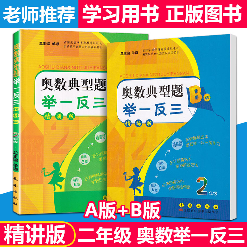 2019新版小学奥数举一反三二年级a版+b版全套2册小学奥数典型题举一反三2年级小学生数学思维培养同步试卷奥数举一反三