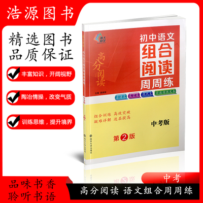 2023新版南大励学高分阅读 初中语文组合阅读周周练 中考版第2版 古诗文文言文现代文非连续文本阅读 组合训练逐层提高含答案