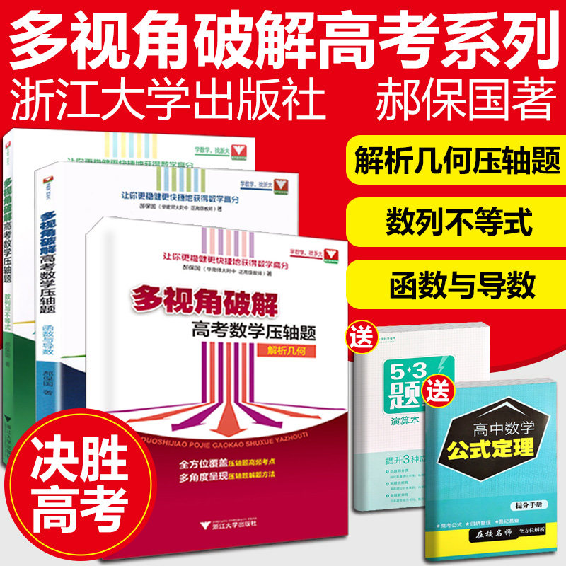 解析几何多视角破解系列高考数学解题通法浙大优学试题汇编自主招生各省市真题讲解竞赛挑战压轴题分析与破解策略浙江大学出版社