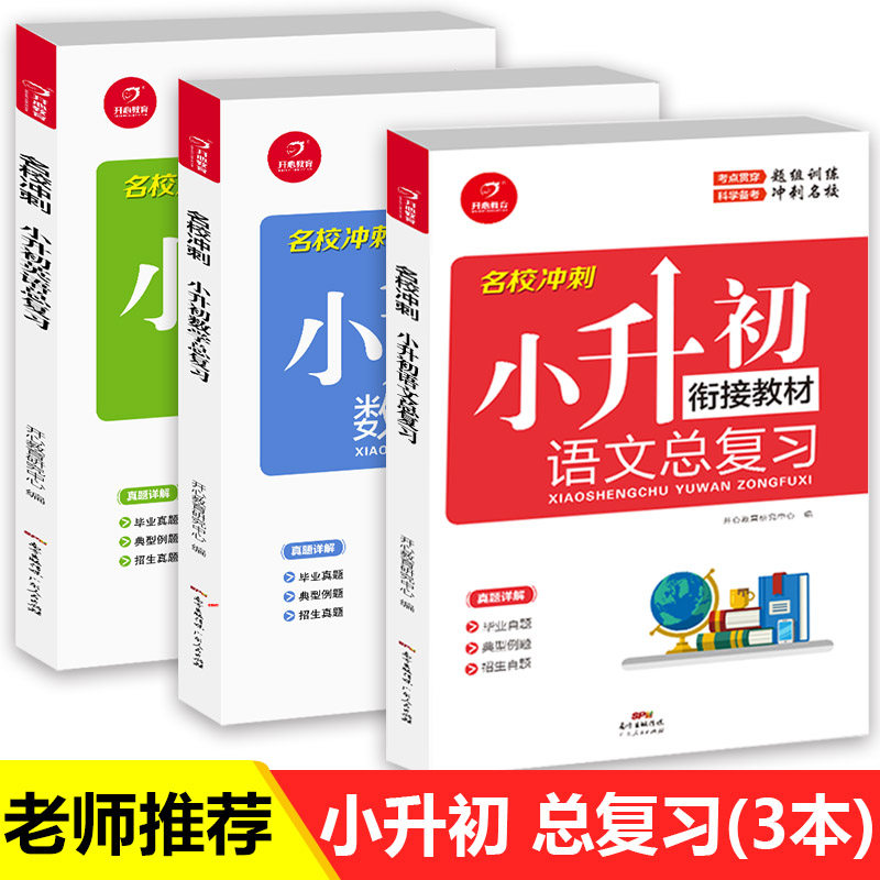 小升初名校冲刺小学总复习资料语文数学英语全套3本知识大集结小学生毕业升初中衔接教材真题卷总复习教辅训练资料