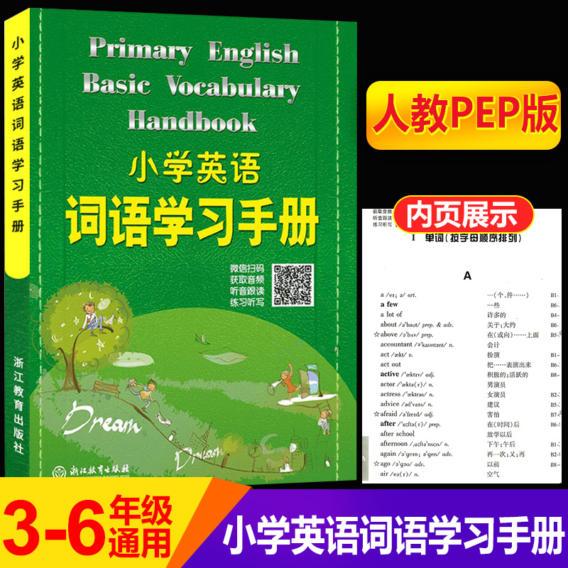 2023新版小学英语词语学习手册三四五六年级人教PEP版小学生英语知识语法单词大全汉英词典掌中宝小学英语词汇短句积累知识大全