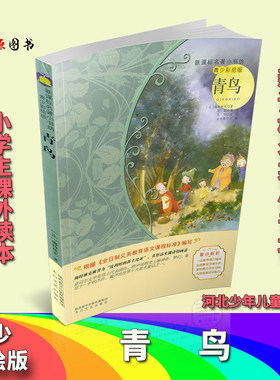 名著小书坊 青鸟 青少年彩绘版 中外名著美绘馆 根据全日制义务教育语文课程标准编写励志畅销书籍世界经典小说