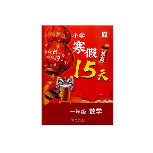 小学寒假拔高15天1一年级数学 通用版小学生寒假衔接教材基础练习测试题小学寒假作业教辅复习巩固练习册河海大学出版社