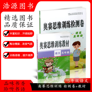 2020版 奥赛思维训练检测卷教材组合小学五年级语文知识模块整合精巧思维实战演练基本技能训练创新思维5年级奥赛思维训练小学教辅