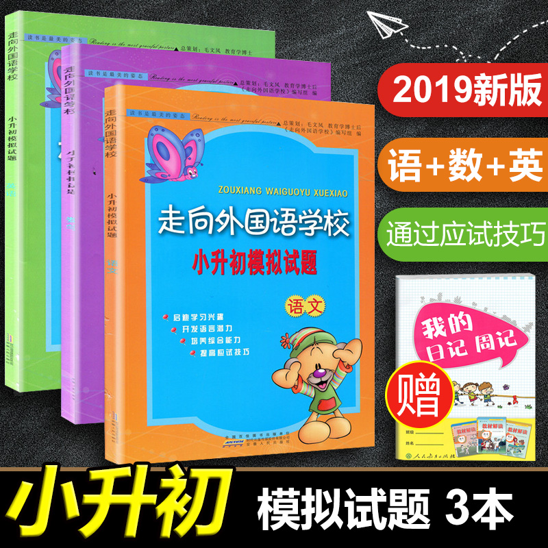 走向外国语学校小升初语文数学英语模拟试题全套3本小学六年级毕业升初中教辅辅导练习题基础训练知识复习资料提升应试训练