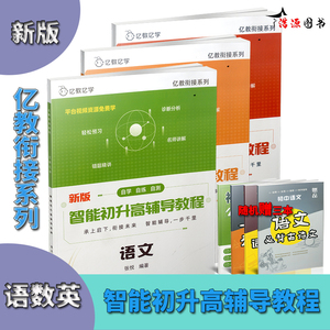 亿教亿学 亿教衔接系列新版智能初升高辅导教程语文数学英语 初中升高中总复习知识大全必刷题总复习资料辅导书籍初高中暑假作业