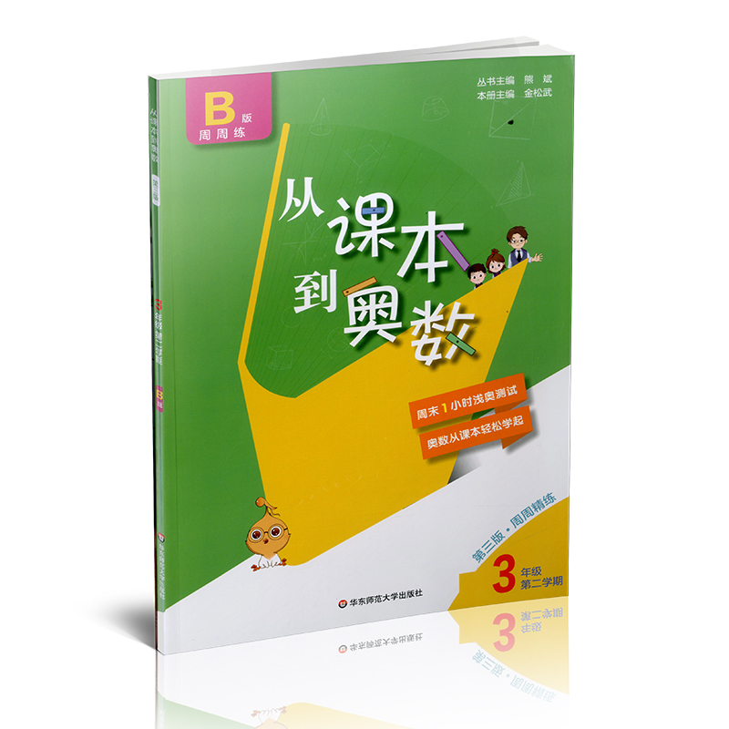 2021新版从课本到奥数三年级下册第二学期B版华东师范大学小学3年级奥数举一反三数学思维训练题竞赛教材专项训练辅导资料