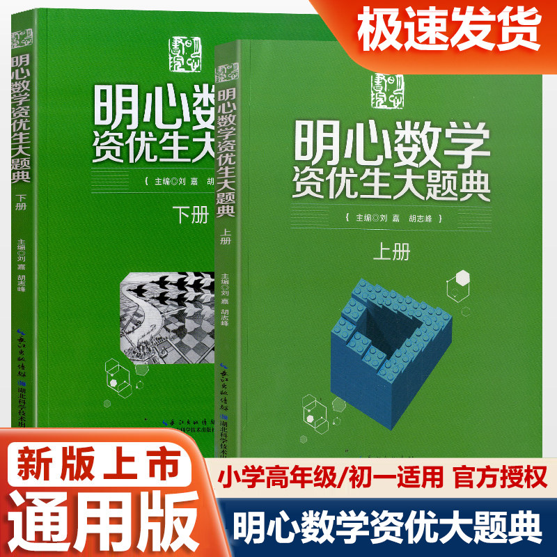 明心数学资优生大题典(全2册) 全两册问道小升初小学奥数思维训练题奥数教程全套湖北科学技术出版社通用胡志峰刘嘉
