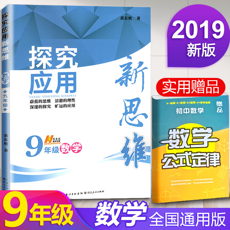 2019新版探究应用新思维九年级数学初中9年级奥数培优竞赛新方法中学生初三数学上下册通用版数学培优辅导提高试题解析新思维 书籍/杂志/报纸 中学教辅 原图主图