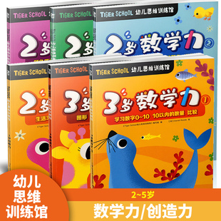 涂色拼贴简单图形日常生活中班趣味幼儿思维训练 5岁创造力数学力思维力全4册100以内数字加减法运用 Tiger School幼儿思维训练馆2