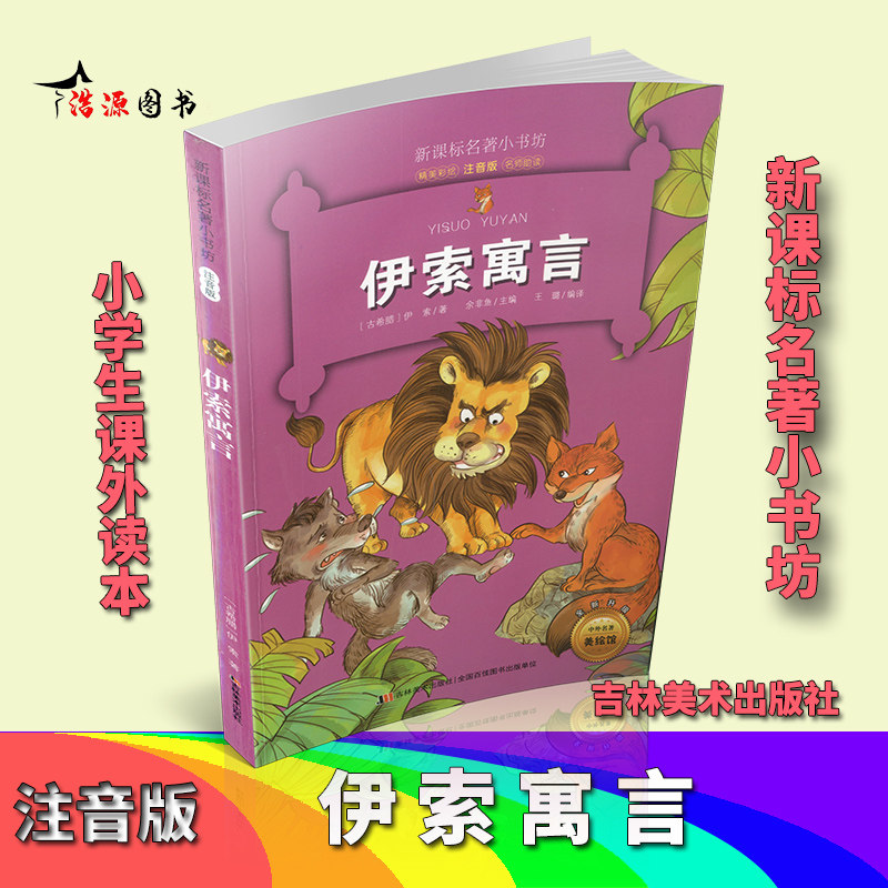 正版 名著小书坊 伊索寓言 注音版 精美彩绘名著助读全新升级中外名著美绘馆 吉林美术出版社 少儿中小学生课外阅读书籍教辅在类目 书籍/杂志/报纸, 儿童读物/教辅, 其它儿童读物中 - 来自Buy2taobao.com提供专业的淘宝代购服务