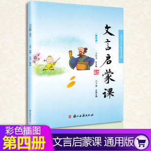 新版 文言启蒙课第四册注音版小学通用1-6年级 王崧舟浙江古籍出版社 小学生文言文课外阅读提升小古文1一2二3三4四5五6六年级包邮