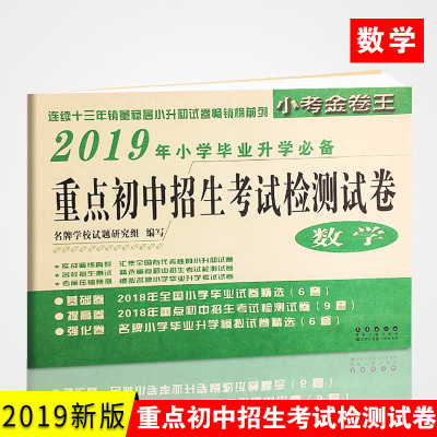 2019新版小考金卷王小学毕业升学数学必备重点初中招生考试训练检测试卷小学六年级下册小升初模拟试卷精选辅导总复习升学冲刺卷