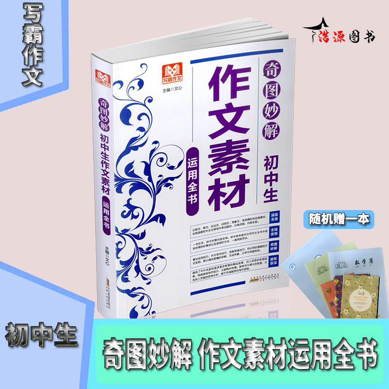 写霸作文 奇图妙解初中生作文素材运用全书 初一初二初三中考作文书 初中记叙文散文议论文说明文想象文经典素材作文9787212104405