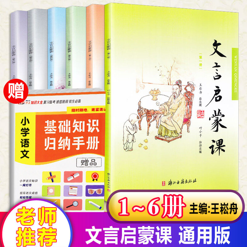 2019新版小学文言启蒙课1~6册王崧舟主编小学通用拓展阅读小古文故事书国学读本1-6年级文言文启蒙课外读物古诗文一二三四五六册